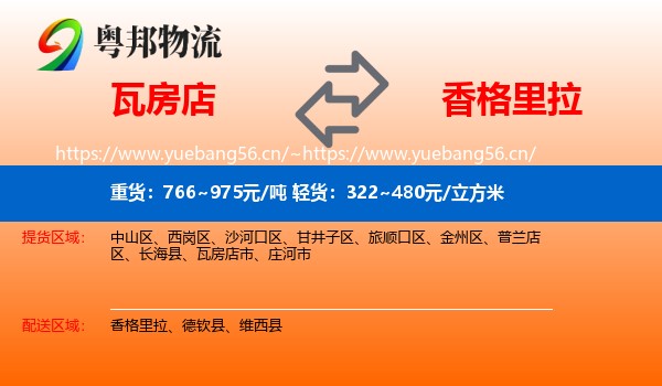 瓦房店到香格里拉物流