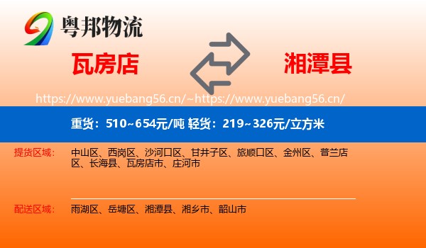 瓦房店到湘潭县物流