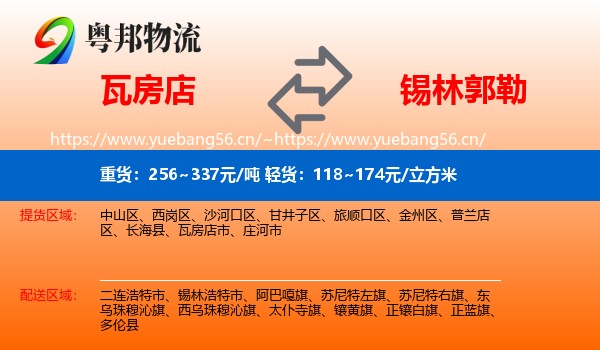 瓦房店到锡林郭勒物流