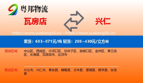 瓦房店到兴仁市物流