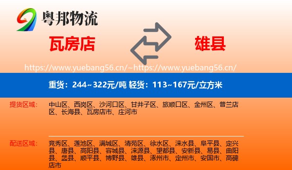 瓦房店到雄县物流
