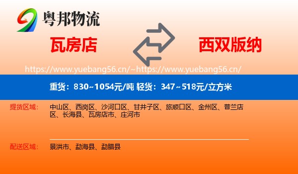 瓦房店到西双版纳物流