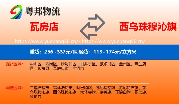 瓦房店到西乌珠穆沁旗物流