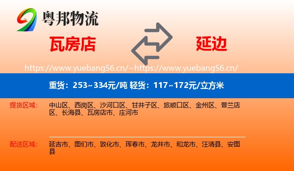 瓦房店到延边物流