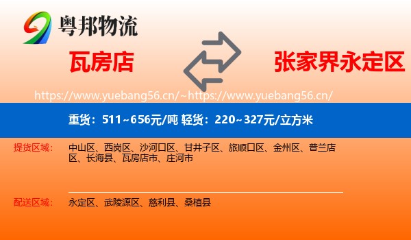 瓦房店到永定区物流