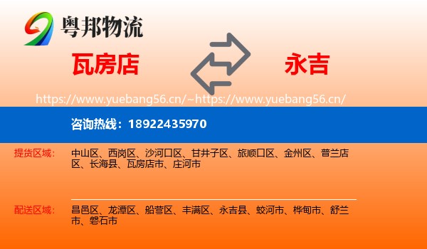 瓦房店到永吉县物流