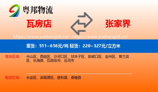 瓦房店到张家界物流
