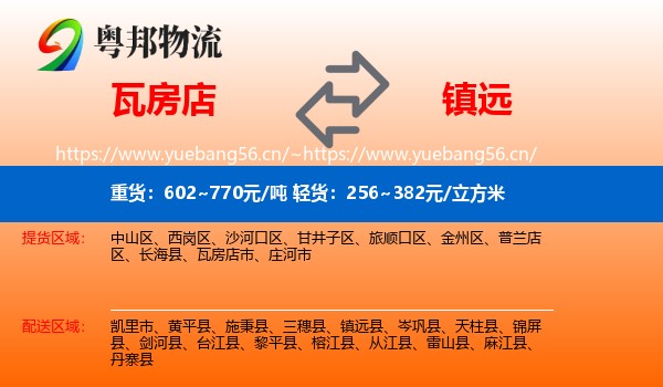 瓦房店到镇远县物流