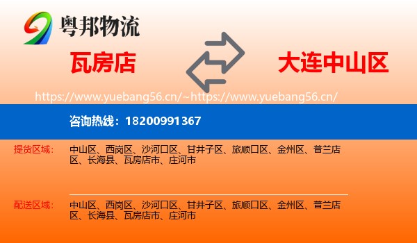 瓦房店到中山区物流