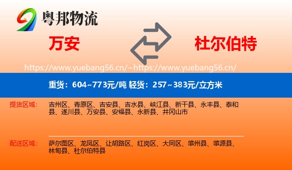 万安到杜尔伯特县物流