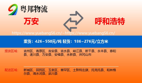 万安县到呼和浩特物流专线