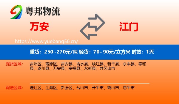 万安到江门物流专线名片
