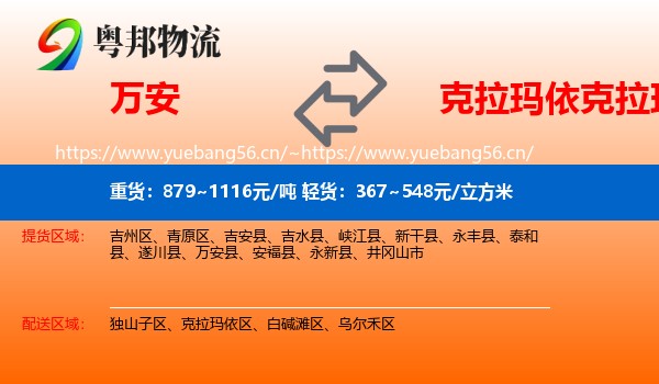 万安到克拉玛依区物流