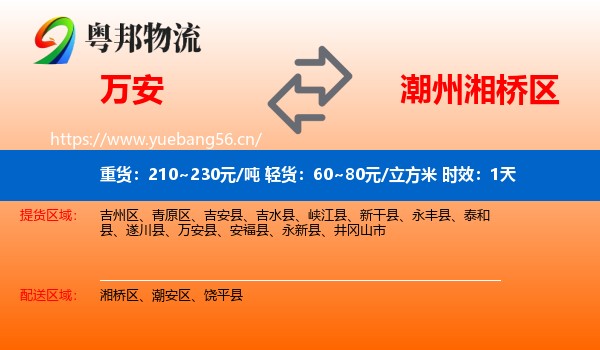 万安到湘桥区物流 万安到湘桥区物流专线名片