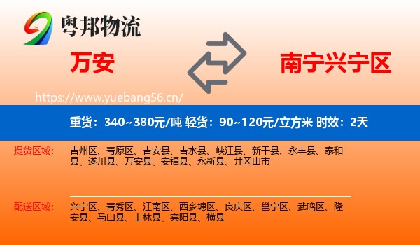 万安到兴宁区物流 万安到兴宁区物流专线名片