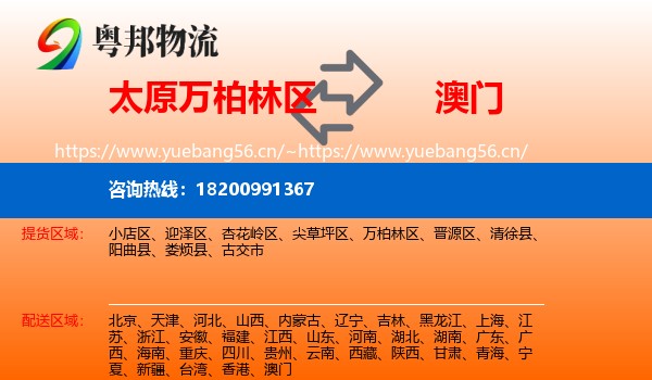 太原万柏林区到澳门物流