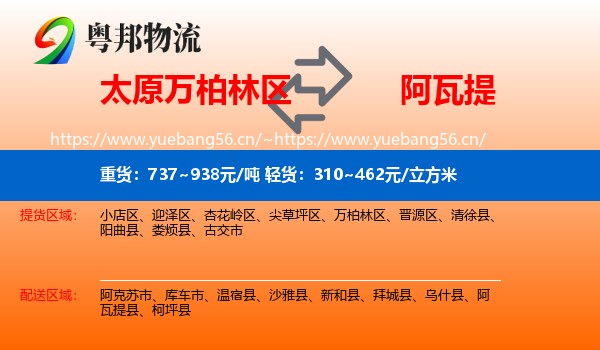 太原万柏林区到阿瓦提县物流