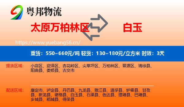 太原万柏林区到白玉县物流专线名片