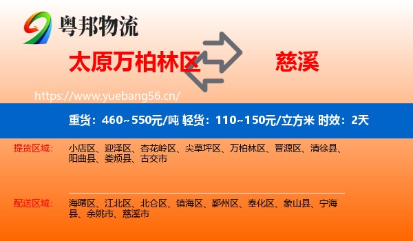 太原万柏林区到慈溪市物流专线名片