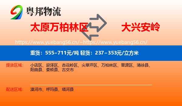 万柏林区到大兴安岭物流专线