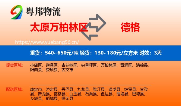 太原万柏林区到德格县物流专线名片