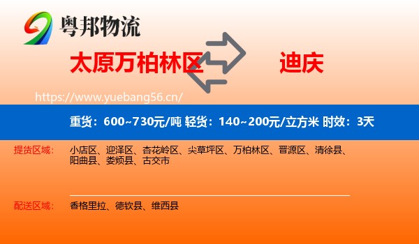 太原万柏林区到迪庆物流 太原万柏林区到迪庆物流专线名片