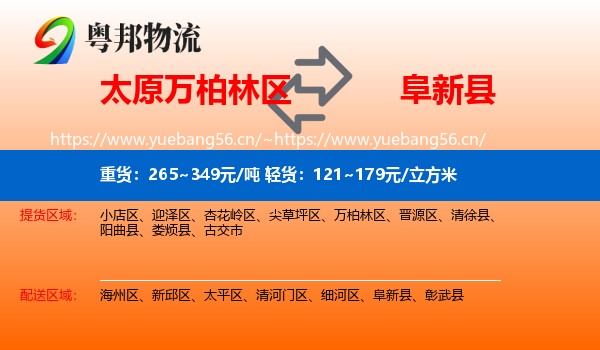 太原万柏林区到阜新县物流