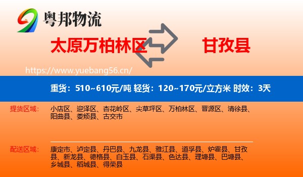 太原万柏林区到甘孜县物流专线名片