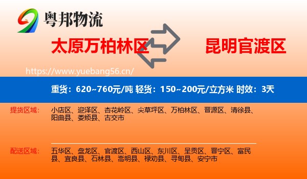 太原万柏林区到官渡区物流专线名片