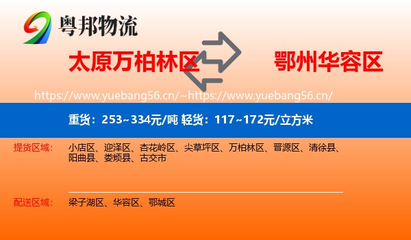 太原万柏林区到华容区物流