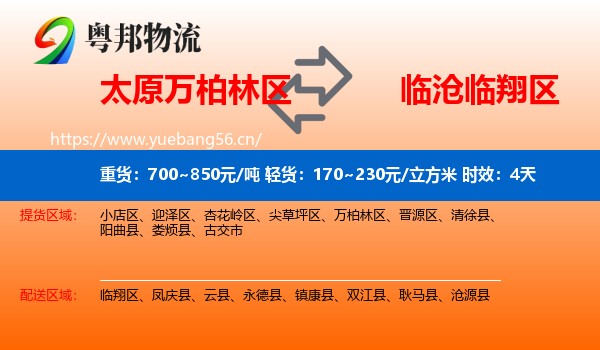 太原万柏林区到临翔区物流专线名片