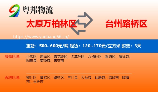 太原万柏林区到路桥区物流 太原万柏林区到路桥区物流专线名片