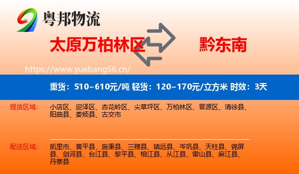 太原万柏林区到黔东南物流专线名片