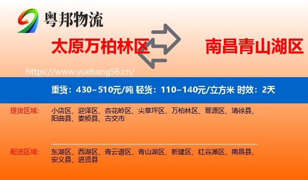 太原万柏林区到青山湖区物流专线名片