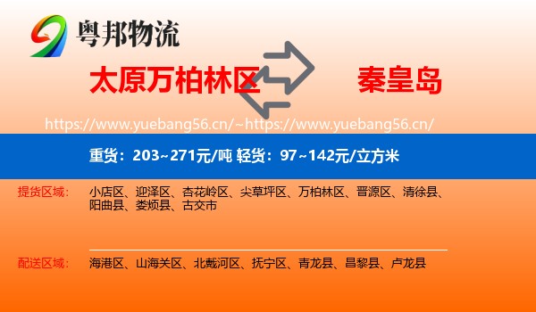 太原万柏林区到秦皇岛物流