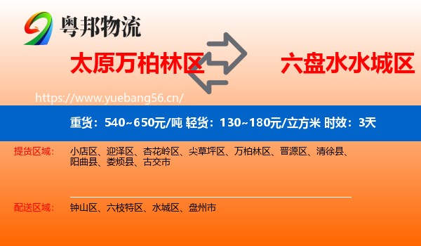 太原万柏林区到水城区物流专线名片