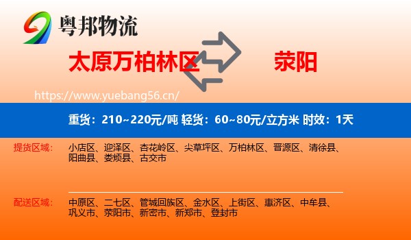 太原万柏林区到荥阳市物流专线名片