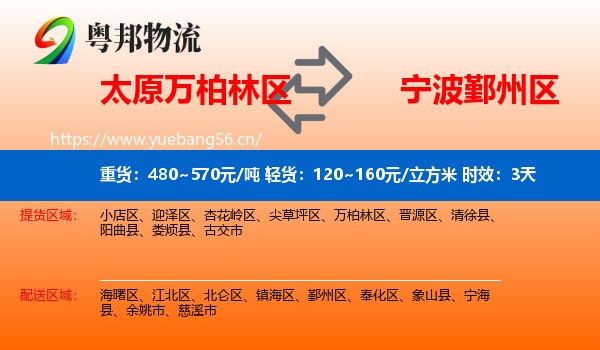 太原万柏林区到鄞州区物流 太原万柏林区到鄞州区物流专线名片