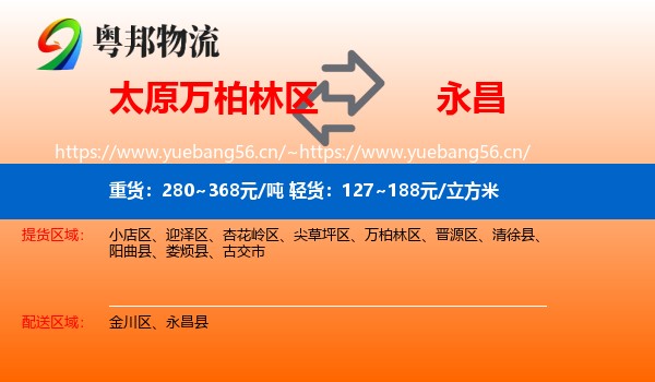 太原万柏林区到永昌县物流