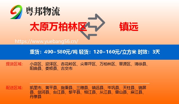 太原万柏林区到镇远县物流专线名片
