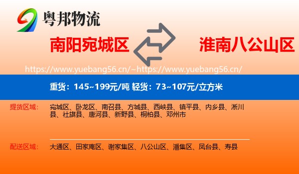 南阳宛城区到八公山区物流