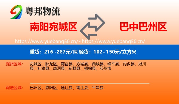 南阳宛城区到巴州区物流