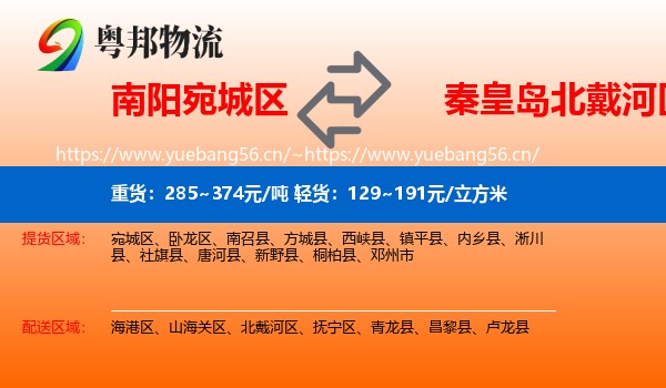 南阳宛城区到北戴河区物流