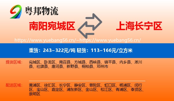 南阳宛城区到长宁区物流