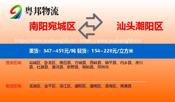 南阳宛城区到潮阳区物流