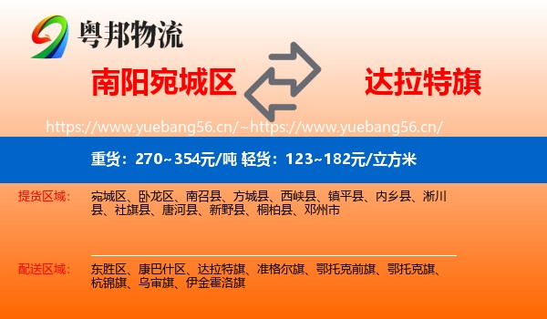 南阳宛城区到达拉特旗物流