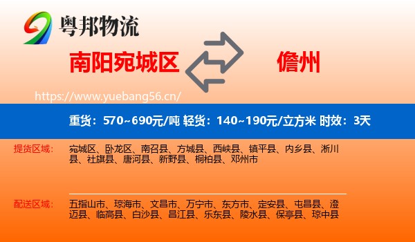 南阳宛城区到儋州物流专线名片