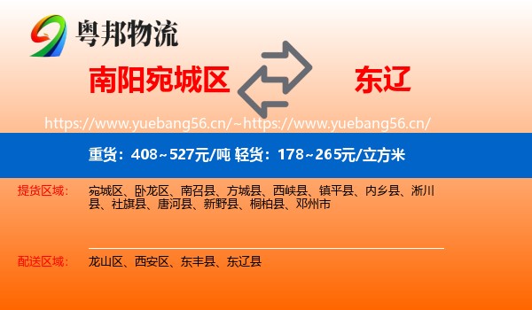 南阳宛城区到东辽县物流