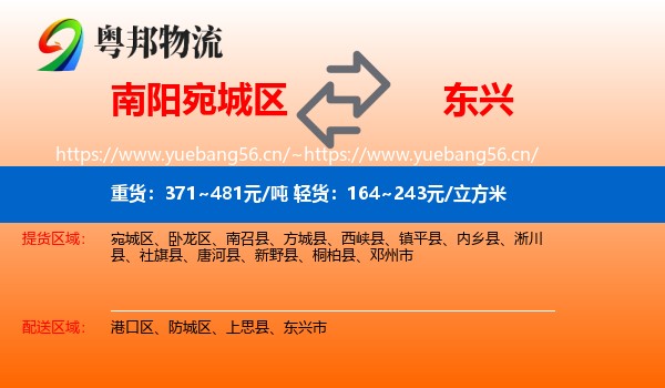 南阳宛城区到东兴市物流