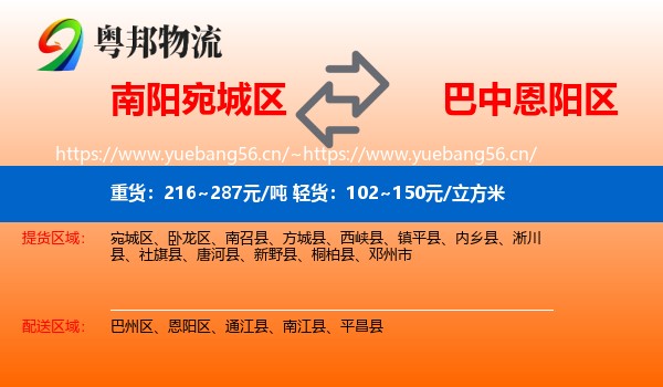 南阳宛城区到恩阳区物流